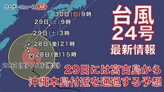 【最新台風情報】24号は沖縄へ、29日には宮古島から沖縄本島付近を通過する予想