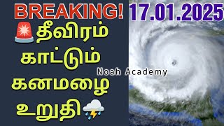 🚨மிரட்டும் கனமழை இன்று வெளுக்கும்☔⛈️ | 17.01.2024 #rain #tnrain #srilanka