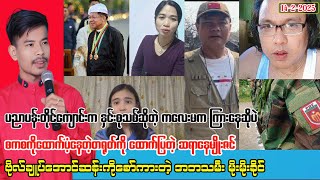 Min Aung Hlaing ဖမ်းဝရမ်းထုတ်ခံရရင် ပထမဆုံးပျော်မှာ စစ်တပ်က ကောင်တွေပါပဲ