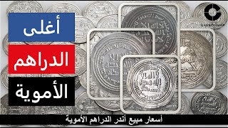 أغلى الدراهم الأموية: أسعار أندر الدراهم الأموية (أندر الدراهم الإسلامية)