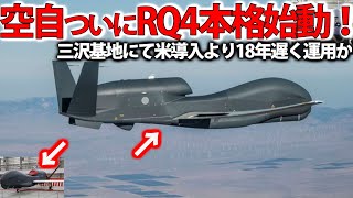 空自三沢基地にRQ4運用本格開始か！無人偵察機部隊発足で3機の調達と運用？米国縮小にグローバルホークになにが・・・