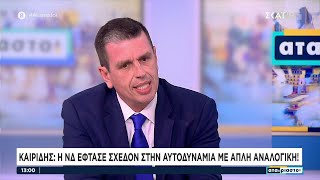 Καιρίδης: Η ΝΔ έφτασε σχεδόν στην αυτοδυναμία με απλή αναλογική! | Αταίριαστοι | 22/05/2023