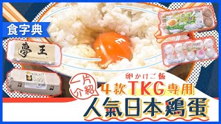 一片介紹4款TKG(卵かけご飯)專用  生食級日本雞蛋 |  #食字典 |  #ViuFood