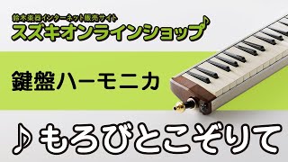 もろびとこぞりて（鍵盤ハーモニカ）-スズキオンラインショップ(KG-IK-09）