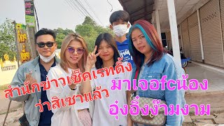 #สำนักข่าวเช็คเรทติ้ง..ว่าสิเซ่เช็คแล้วมันอดบ่ได้ #มาเจอfcลิงน้อย #สาวน้อยเพชรบ้านแพง