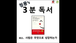 [청풍's 3분독서] #011 불평없이 살아보기, 윌 보웬, 건강한 정신을 위한 기본, 천안,서울,경기,부산,스피치