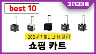 쇼핑 카트 추천! 제발 아무거나 사지마세요! 2024년 역대급 가성비 최신 인기제품 best10