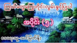 ကြယ်တွေကြွေတိုင်းလွမ်းခွင့်ပြုပါ အပိုင်း ( ၅ ) စာရေးသူ-သင်မြတ်နိုး