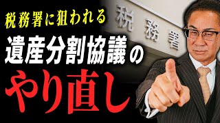 【落とし穴】遺産分割協議をする前に絶対に見てください！