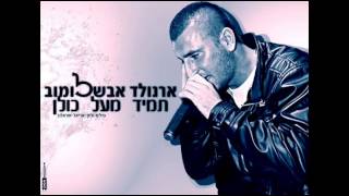 ארנולד - תמיד מעל כולן