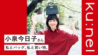 【小泉今日子さんインタビュー】私とバッグ、私と買い物。自分を、その時の感情を大切に