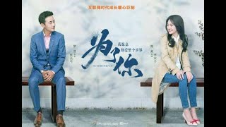 《为了你，我愿意热爱整个世界》第三十九集 My Story For You EP39（2018）