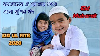 ইদের গান: O Mon Romjaner Oi Rojar Sheshe Elo Khushir Eid | Bangla Eid Mubarak Song 2020