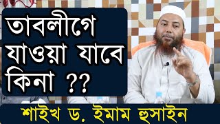 তাবলীগে যাওয়া যাবে কিনা ?? শাইখ ড. ইমাম হুসাইন | Dr. Imam Hossain |