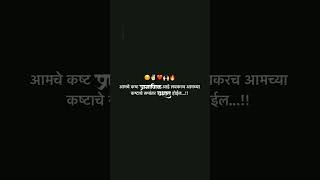 आमचे कष्ट प्रामाणिक आहे लवकरच आमच्या कष्टाचे रूपांतर यशात होईल..!!💯 #motivation #marathi #status