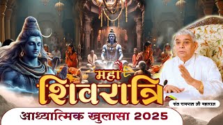 महाशिवरात्रि पर होगा आध्यात्मिक खुलासा 2025 || क्या शिवजी अविनाशी भगवान है ? SANTRAMPALJIMAHARAJ ||