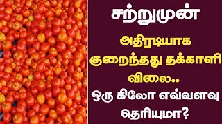 அதிரடியாக குறைந்தது தக்காளி விலை.. ஒரு கிலோ எவ்வளவு தெரியுமா?