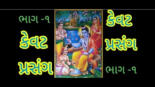 #Kevat Prasang Part - 1 | #કેવટ પ્રસંગ ભાગ -૧ | #કેવટ-રામ સંવાદ | #કેવટ દ્વારા પીતરું તર્પણ | વનવાસ