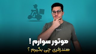 چه هندزفری ای واسه موتور سوارا و پیک موتوری ها مناسبه ؟