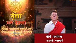 Gunla Dharma Desana | Vajramuni Vajracharya | वीर्य पारमिता | BODHI TV