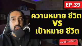 ความหมายชีวิต vs เป้าหมายชีวิต | อิสระที่อาจถูกลืม | หมอชวนคุย EP.39 |นพ.วินัยโบเวจา