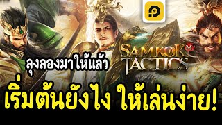 Samkok Tactics M เปิดจริงแล้ว! เริ่มเล่นยังไงดี? ลุงลองมาให้แล้ว!