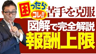 【ここで差がつく！】宅建の実務未経験者が脱落する「報酬額の上限」を売買と貸借それぞれ図解で初心者向けにわかりやすく解説講義。これを見れば宅建試験と実務知識が結びつきます。