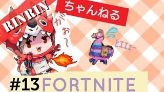 （女性配信者）#13　フォートナイト[FORTNITE]　まったりソロ•デュオ•スクワッド！泣きと笑いが詰まった配信*ˊᵕˋ*