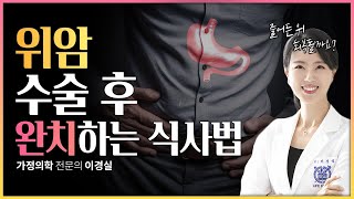 [위암] 수술 후 부작용 없애는 식사법은? 더부룩, 잦은 트림, 배탈과 무른 변 있을 때