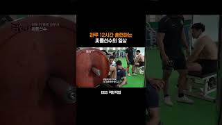 씨름선수들은 어떻게 훈련할까? #shorts