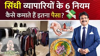 सिंधी व्यापारी के 6 नियम How Sindhi People Get Success in Business | Sindhi businessman 6 rules 2023