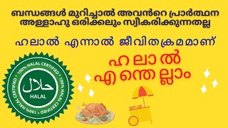 About Halal | ഹലാൽ  എന്തെല്ലാം|