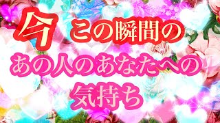 💗今この瞬間のあの人のあなたへの気持ち💗さくさく6択💗