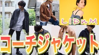 秋は絶対コーチジャケット!!（LIDnM(リドム)でレディースが始動！？)