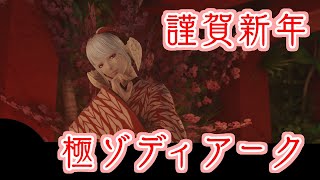 【FF14】新春！湯川薫と小谷鳥マギアの極ゾディアーク周回【湯川薫】