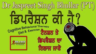 ਡਿਪਰੈਸ਼ਨ ਕਿਵੇਂ ਠੀਕ ਕਰੀਏ ? Stress, Tension , Negative Thoughts \u0026 Depression Treatment Explained