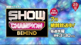 ＜衛星劇場07月＞最新音楽バラエティ　SHOW CHAMPION BEHIND