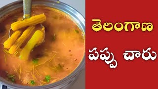 |తెలంగాణ పప్పు చారు😋|Telangana pappu charu👌|#pappucharu #pappucharuintelugu #pappucharurecipe #viral