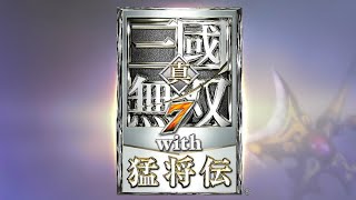 【真・三國無双7】虎牢関の戦い(テスト配信)