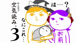 【ゆっくり実況】なにこれ…！？うp主、「 みんなで空気読み。3 」でまったく空気を読まない行動をしまくる…！！【たくっち】