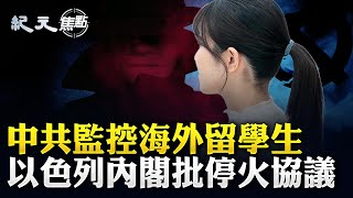 北京公布去年GDP增速 專家稱虛構；北京加強海外監控 中國留學生「恐懼無助」；以色列安全內閣批停火協議 雙方將互換人質｜#紀元焦點 20250118