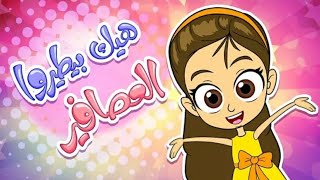 قناة مرح Fm| للأطفال اغنية هيك بيطيروا العصافير        Marah Fm