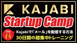 【カジャビ：日本語 使い方】『Kajabiで「メール」を配信する方法』1通単位のメルマガで使えるオートメーションが便利【14日目／Kajabi 30日間の超集中トレーニング】