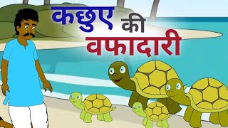 कछुए की वफादारी | kachuve ki vafadari | cartoon | hindi kahani | moralstory