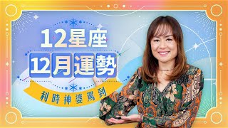 【星座運勢】利時神婆駕到！Gladys講十二星座12月運勢｜Viu Beauty