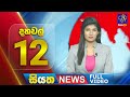 Live | Siyatha News | 12.00 PM | 09 - 08 - 2024