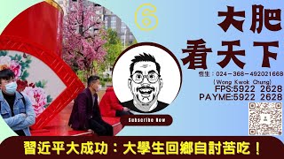 大肥看天下｜2023年8月10日｜6｜習近平大成功：大學生回鄉自討苦吃！