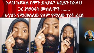 ደጃል የአላህ አምሳያ ነው/እፎይን ለመፎገር ብለው ከአላህ  ጋር አመሳሰሉት/የደጃል ማንኛው አይኑ ነው የሌለው/እፎይ