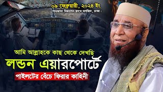 নন্ডন এয়ারপোর্টে পাইলটের ঘটনা ! আল্লাহকে দেখে দ্বীনের পথে আসলেন #পাইলট ! মুফতি নজরুল ইসলাম কাসেমী