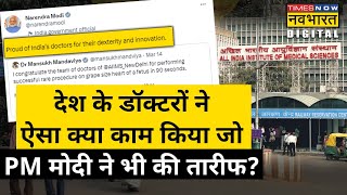 Delhi AIIMS के डॉक्टरों ने ऐसा क्या किया जो PM Modi ने की तारीफ? जानिए | Hindi News